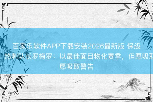 百家乐软件APP下载安装2026最新版 保级告捷，热刺队长罗梅罗：以最佳面目物化赛季，但愿吸取警告