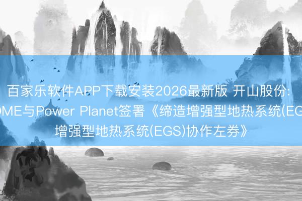 百家乐软件APP下载安装2026最新版 开山股份: 全资子公