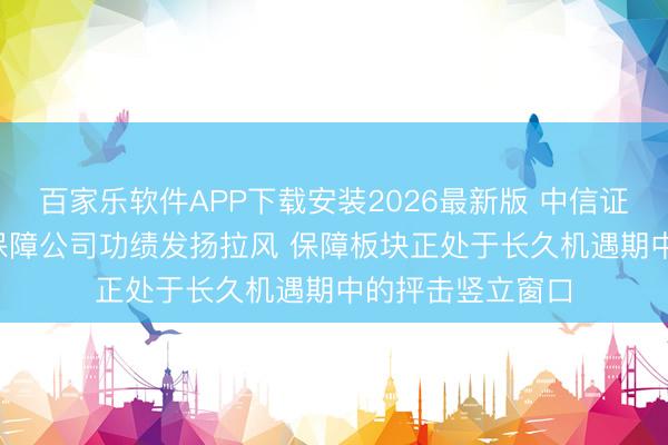 百家乐软件APP下载安装2026最新版 中信证券: 预测二季