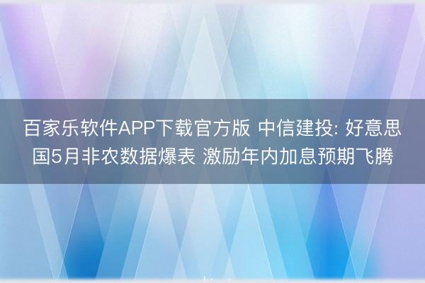 百家乐软件APP下载官方版 中信建投: 好意思国