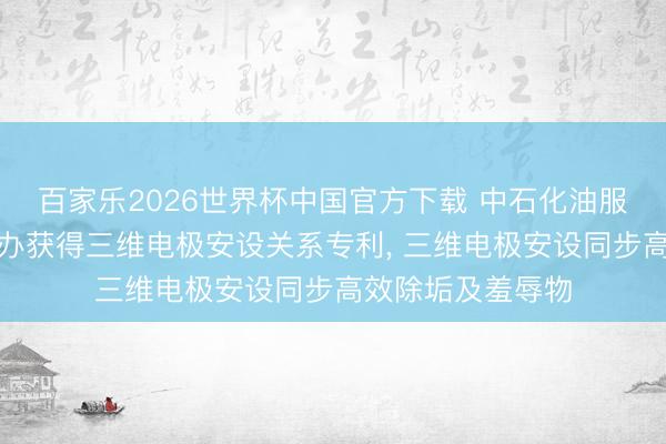 百家乐2026世界杯中国官方下载 中石化油服、中石化江汉操办