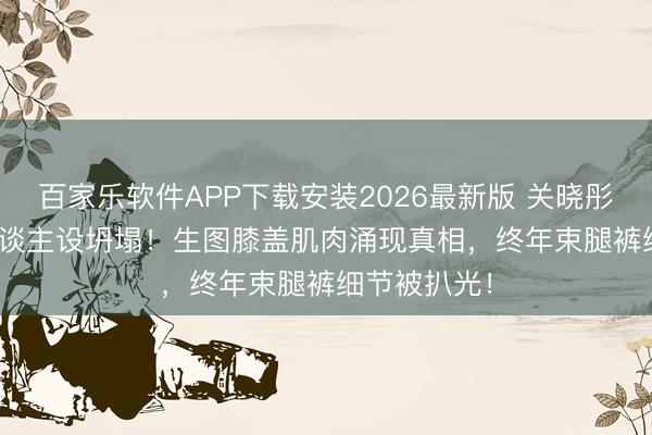 百家乐软件APP下载安装2026最新版 关晓彤