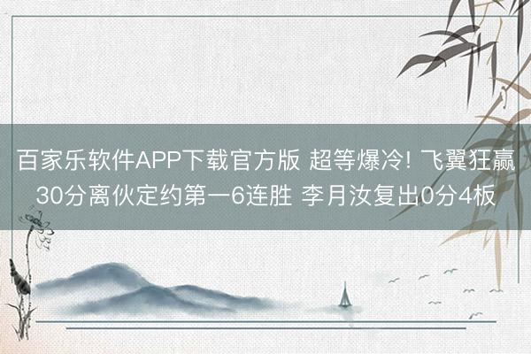 百家乐软件APP下载官方版 超等爆冷! 飞翼狂赢30分离伙定约第一6连胜 李月汝复出0分4板